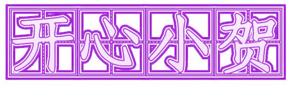 开心小贺