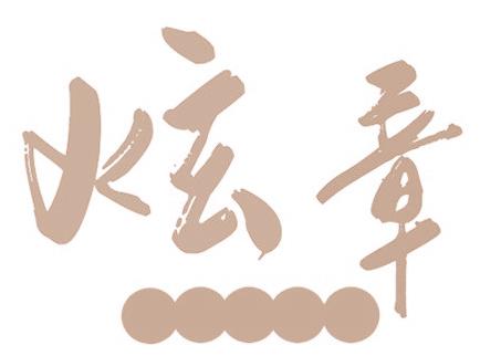 炫章