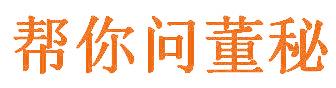帮你问董秘