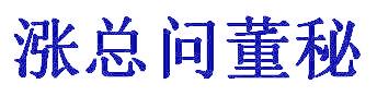 涨总问董秘