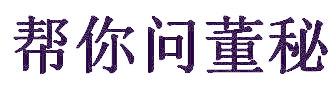 帮你问董秘