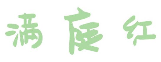 满庭红