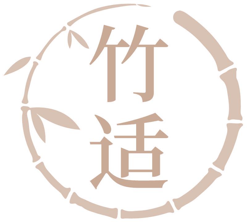 竹適