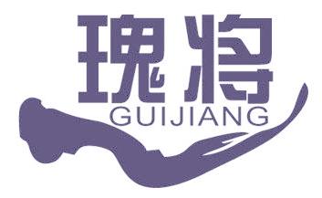 瑰将