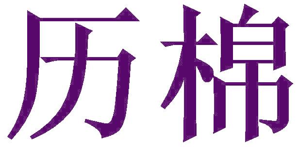 历棉