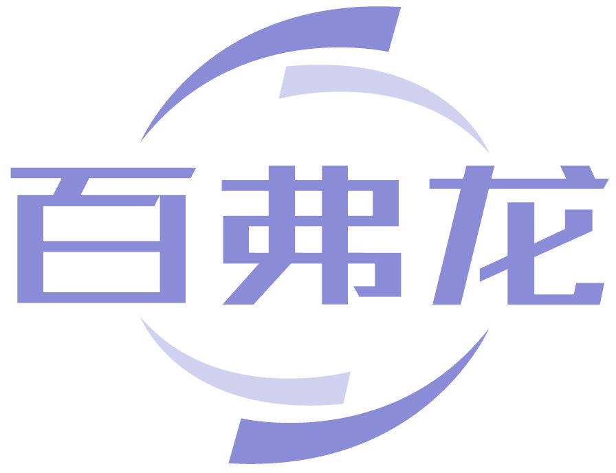 百弗龙