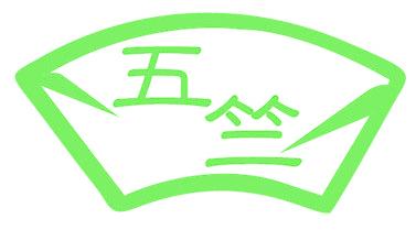 五竺