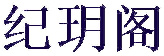 纪玥阁