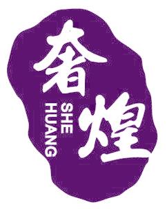 奢煌