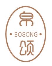 帛颂