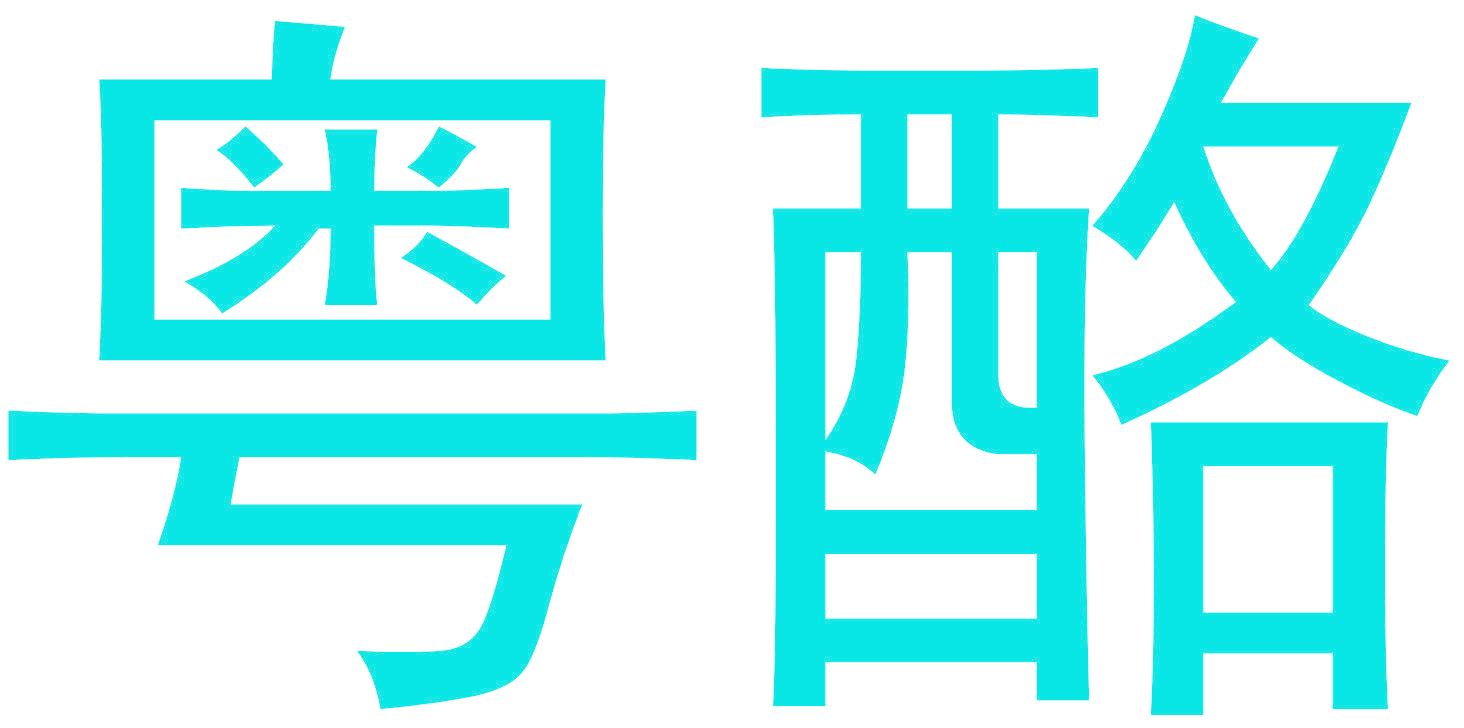 粤酪