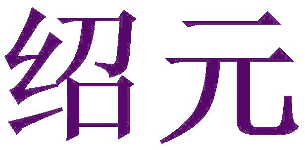 绍元
