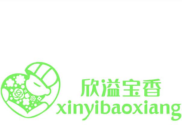 欣溢宝香