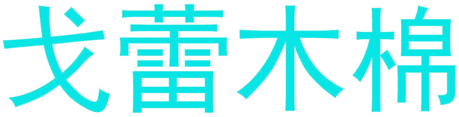 戈蕾木棉