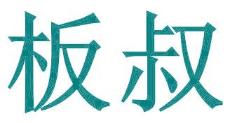 板叔