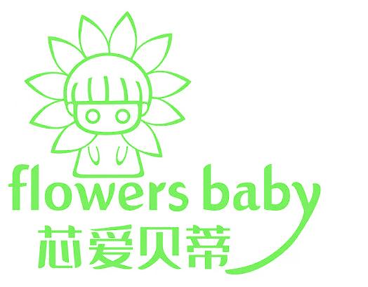 芯爱贝蒂 FLOWERS BABY