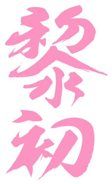 黎初