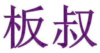 板叔
