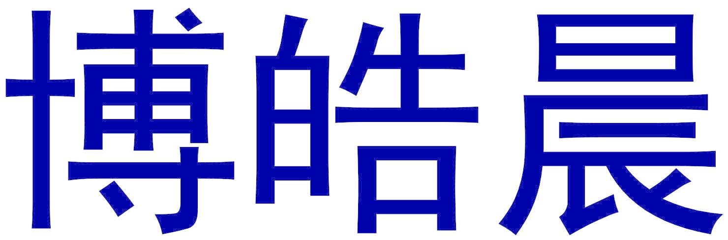 博皓晨