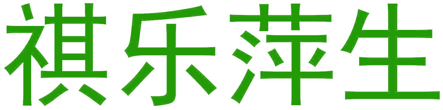 祺樂萍生