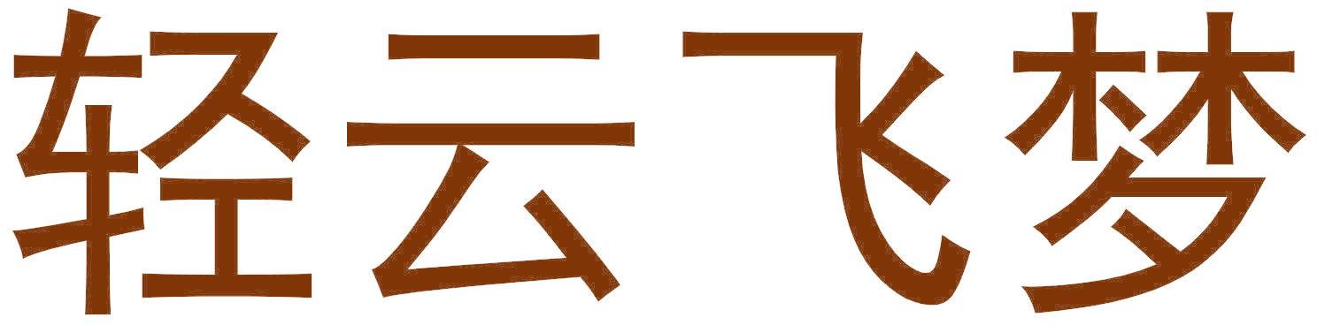 轻云飞梦