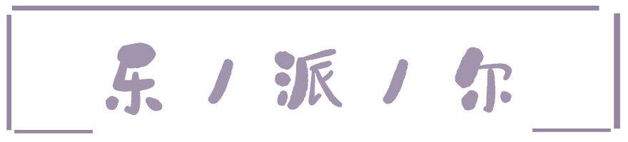 乐派尔