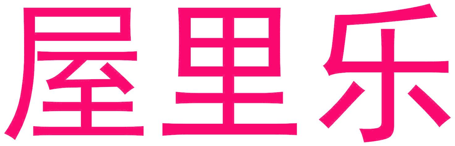 屋里乐