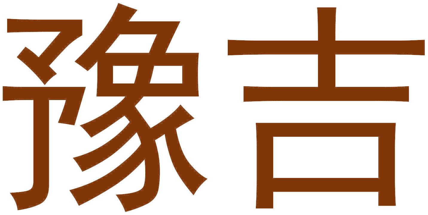 豫吉