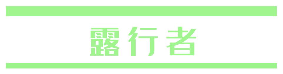 露行者