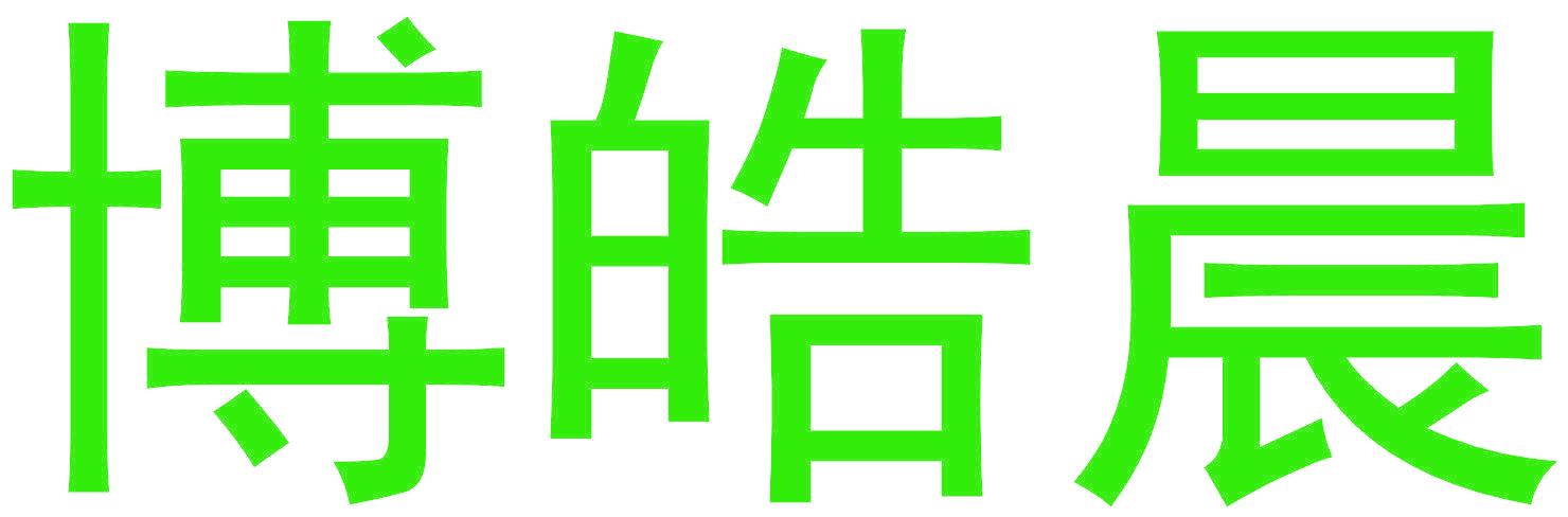 博皓晨