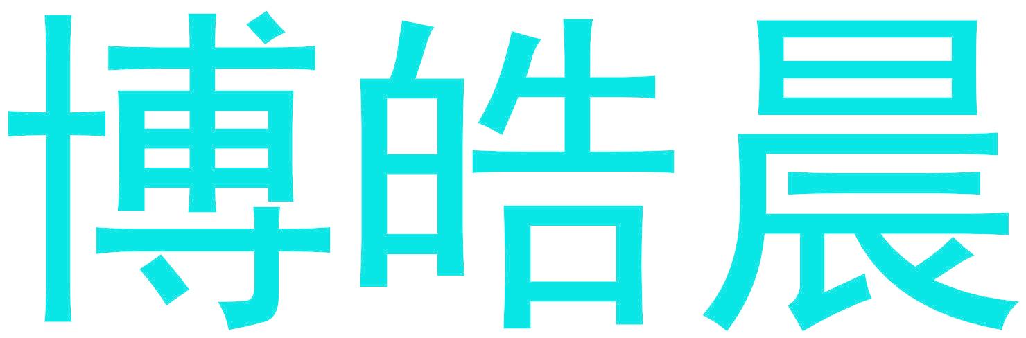 博皓晨