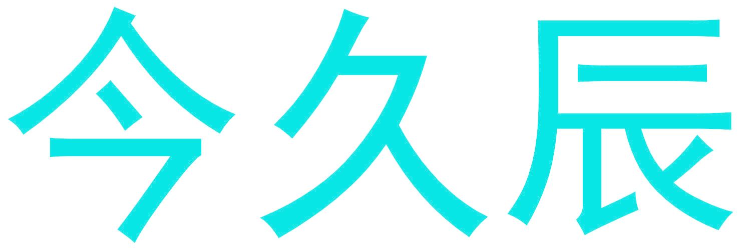 今久辰
