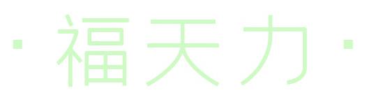·福天力 ·