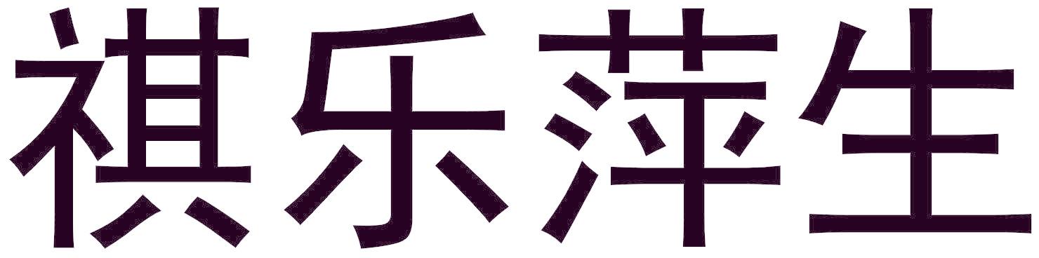 祺乐萍生