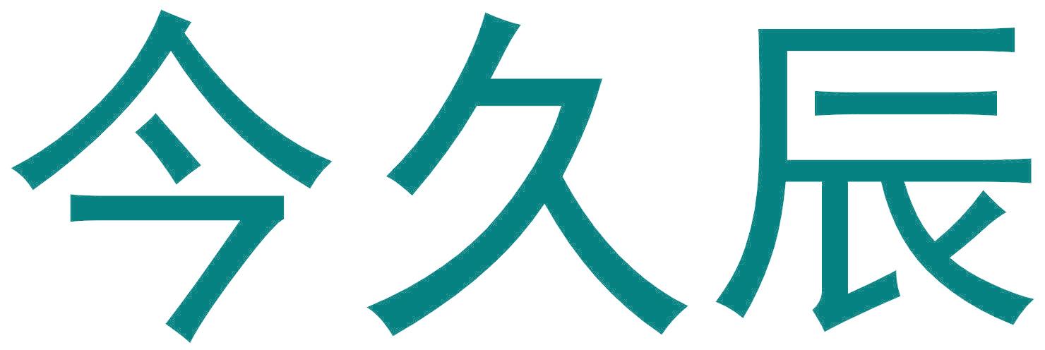 今久辰