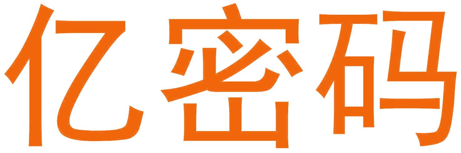 亿密码