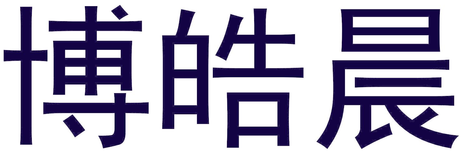 博皓晨