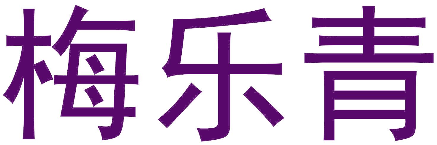 梅乐青