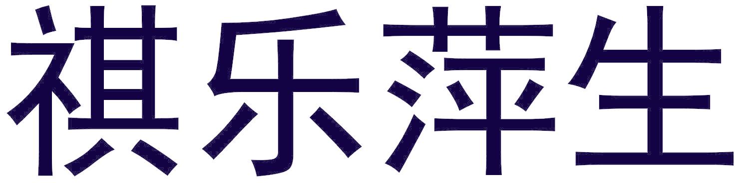 祺乐萍生