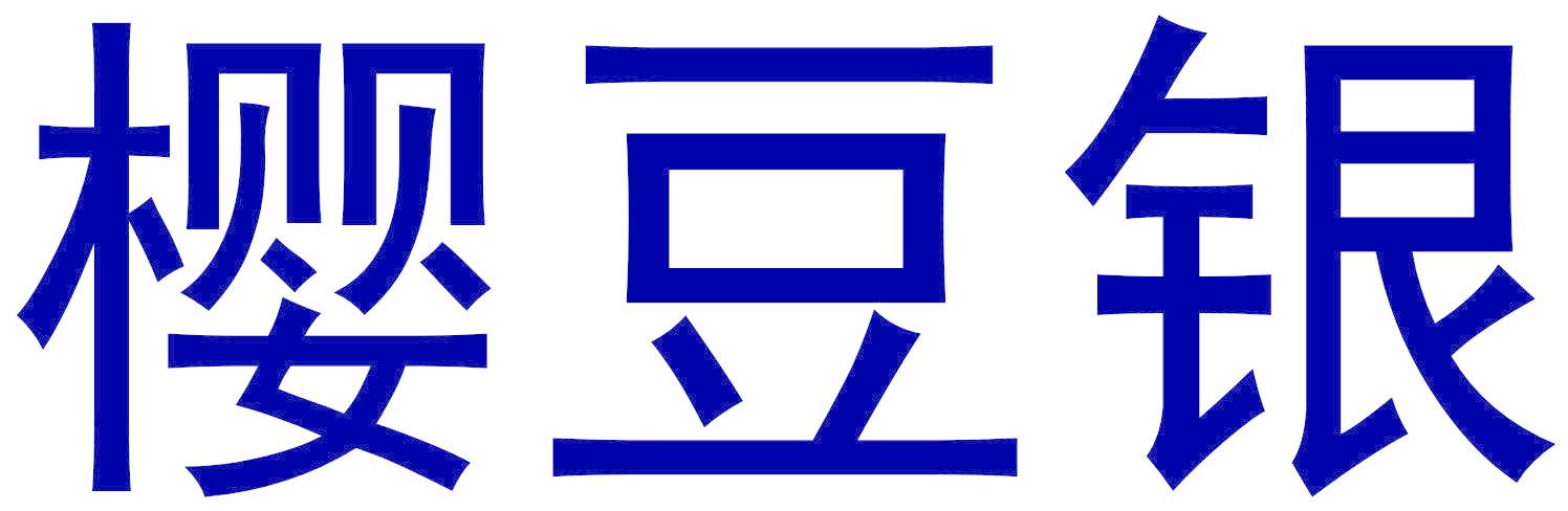 樱豆银