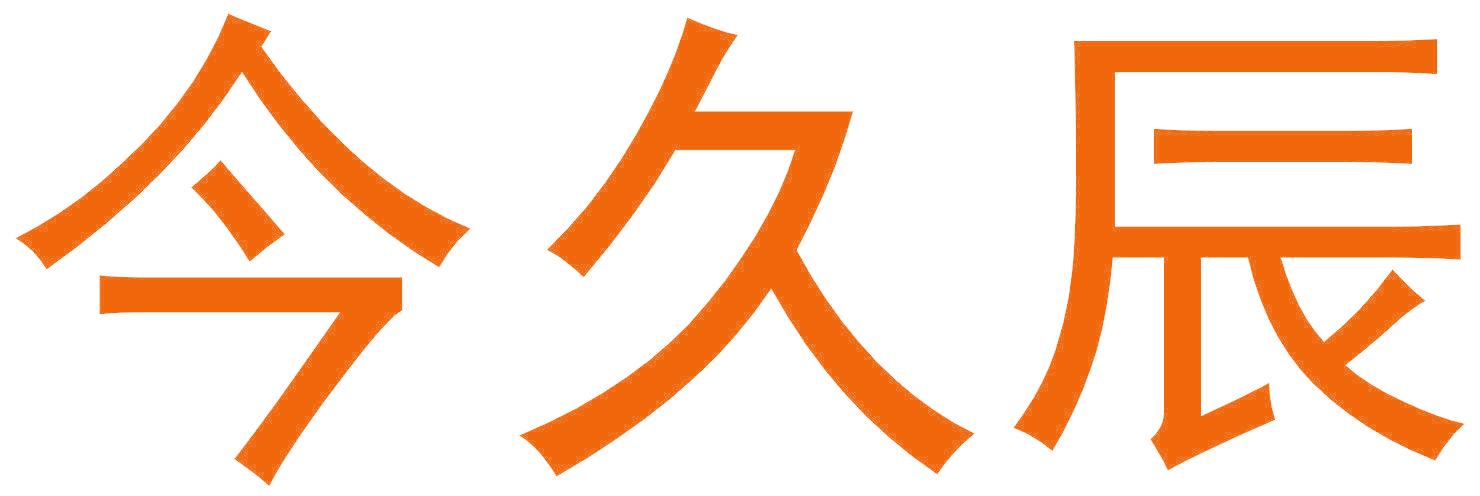 今久辰