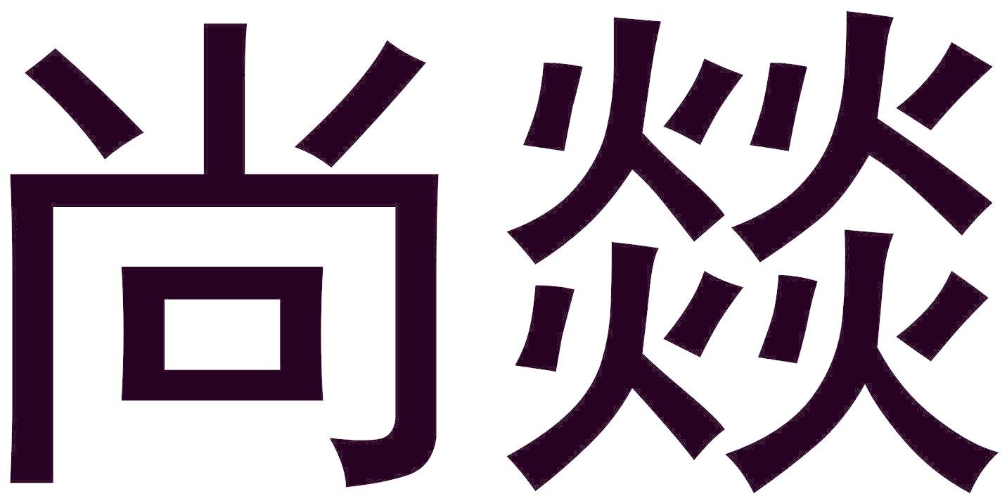尚燚