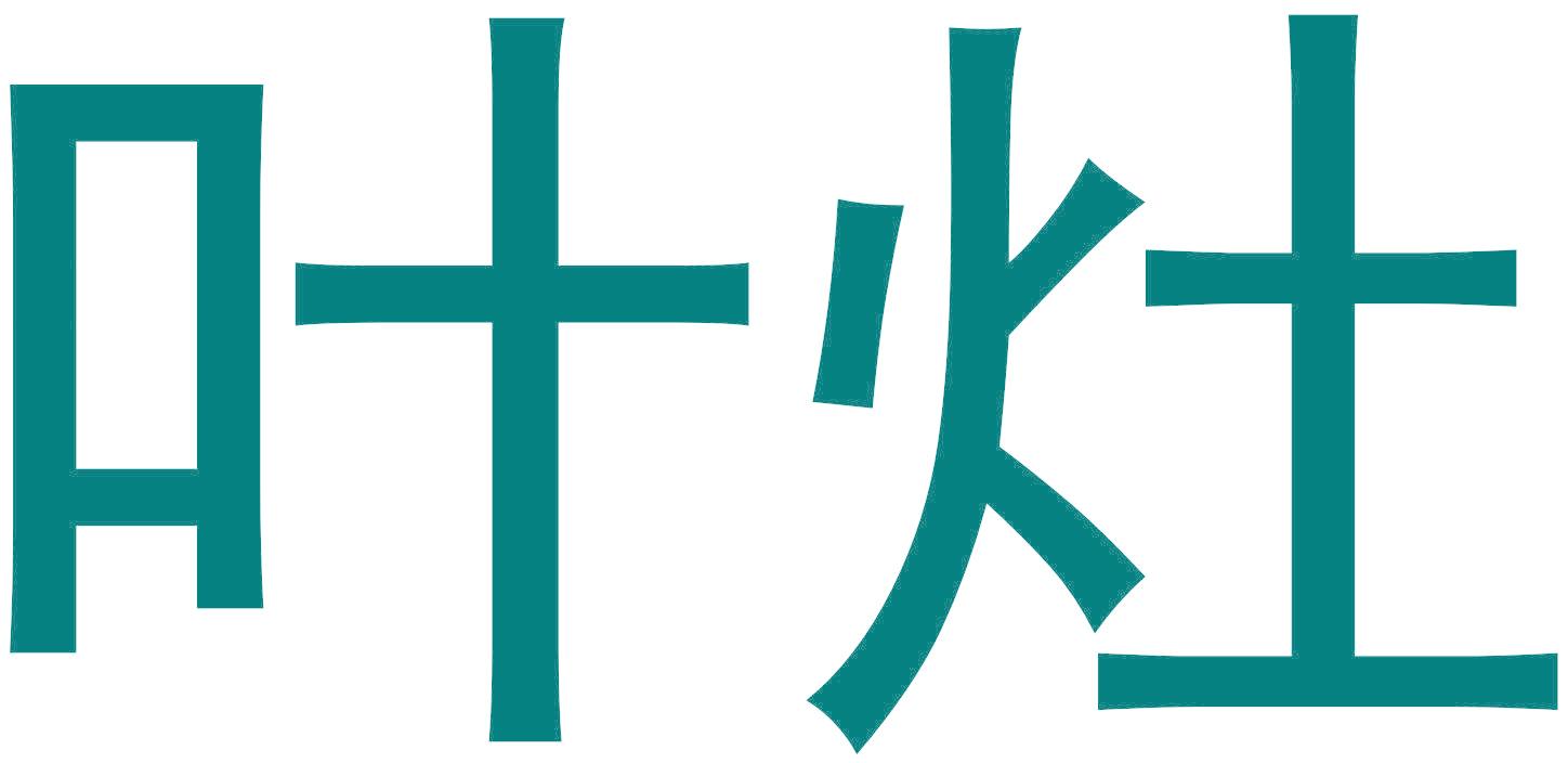 葉灶