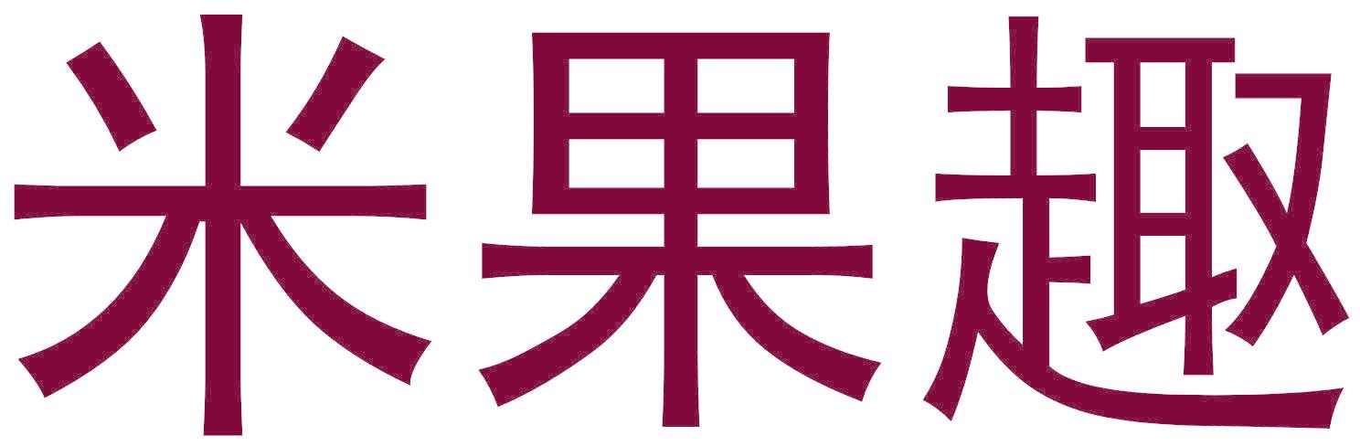 米果趣