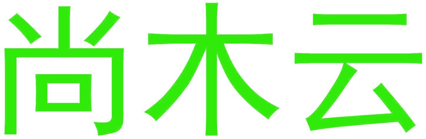 尚木云