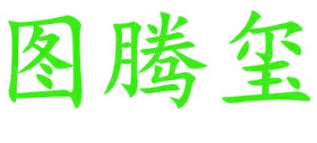 图腾玺