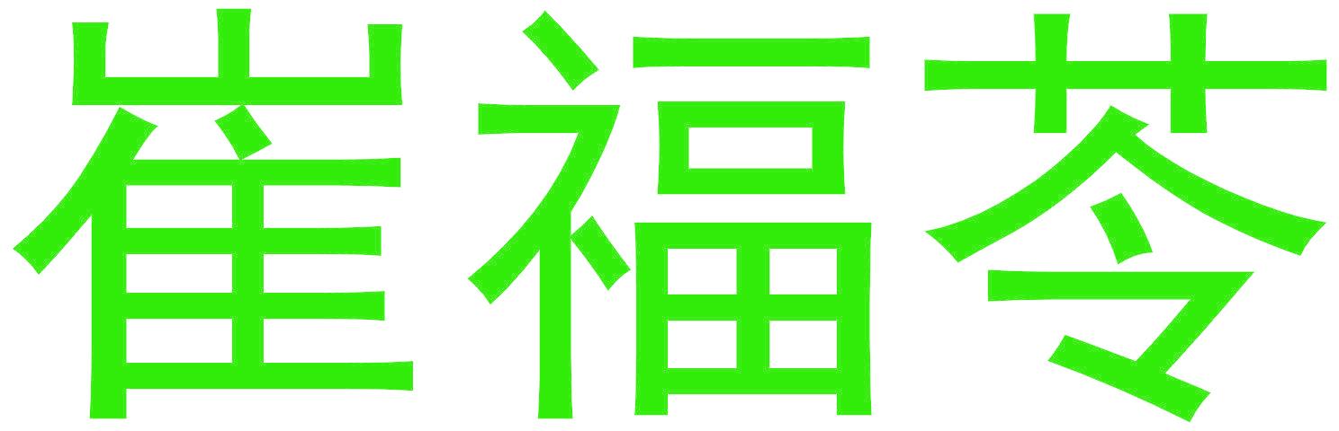 崔福苓