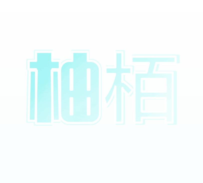 柚栢