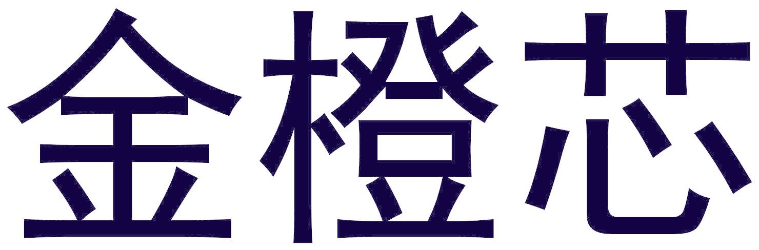 金橙芯