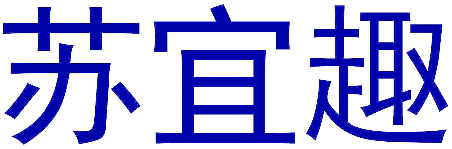 苏宜趣